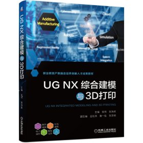 UGNX综合建模与3D打印(职业教育产教融合培养创新人才成果教材)