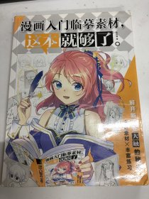 漫画入门临摹素材,这本就够了