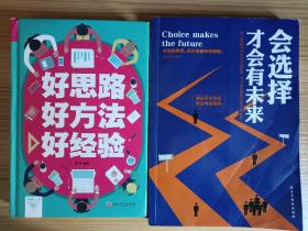 好思路好方法好经验、会选择才会有未来2本合售