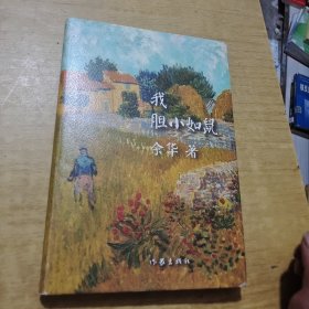 余华作品：我胆小如鼠（精装）