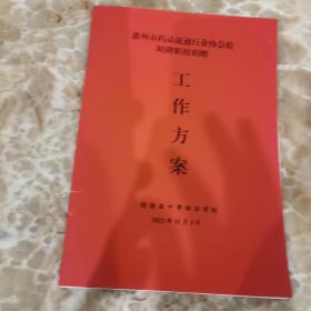 惠州市药品流通行业协会赴晴隆职校捐赠   工作方案  晴隆县中等职业学校   2022年11月3日 （贵州黔西南州）