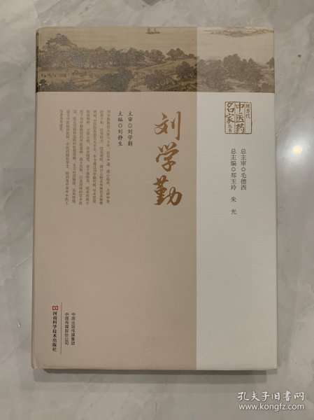 现当代中医药名家丛书.刘学勤