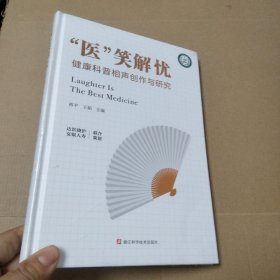 医笑解忧 健康科普相声创作与研究