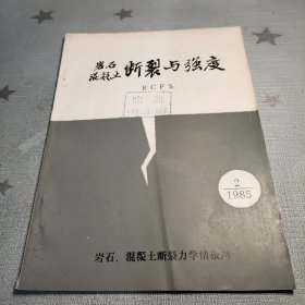 岩石混凝土断裂与强度