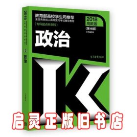 全国各类成人高考复习考试辅导教材(专科起点升本科)   政治（第15版）