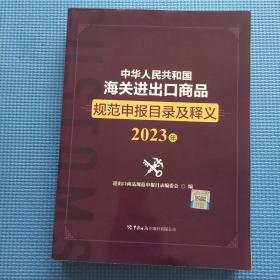 中华人民共和国海关进出口商品规范申报目录及释义（2023年）