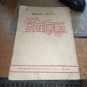 1951年秋期——苏南蚕讯（1951年第1—30期合订）