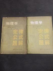 物理学定律、公式、题解上、下两册合售