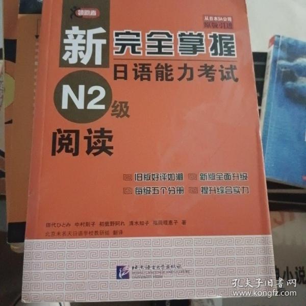 新完全掌握日语能力考试N2级阅读