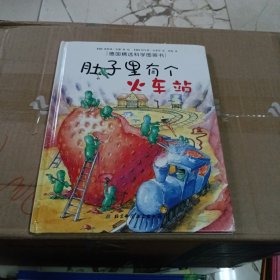 肚子里有个火车站：德国精选科学图画书