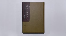明人史著辑刊传记类（第一册）