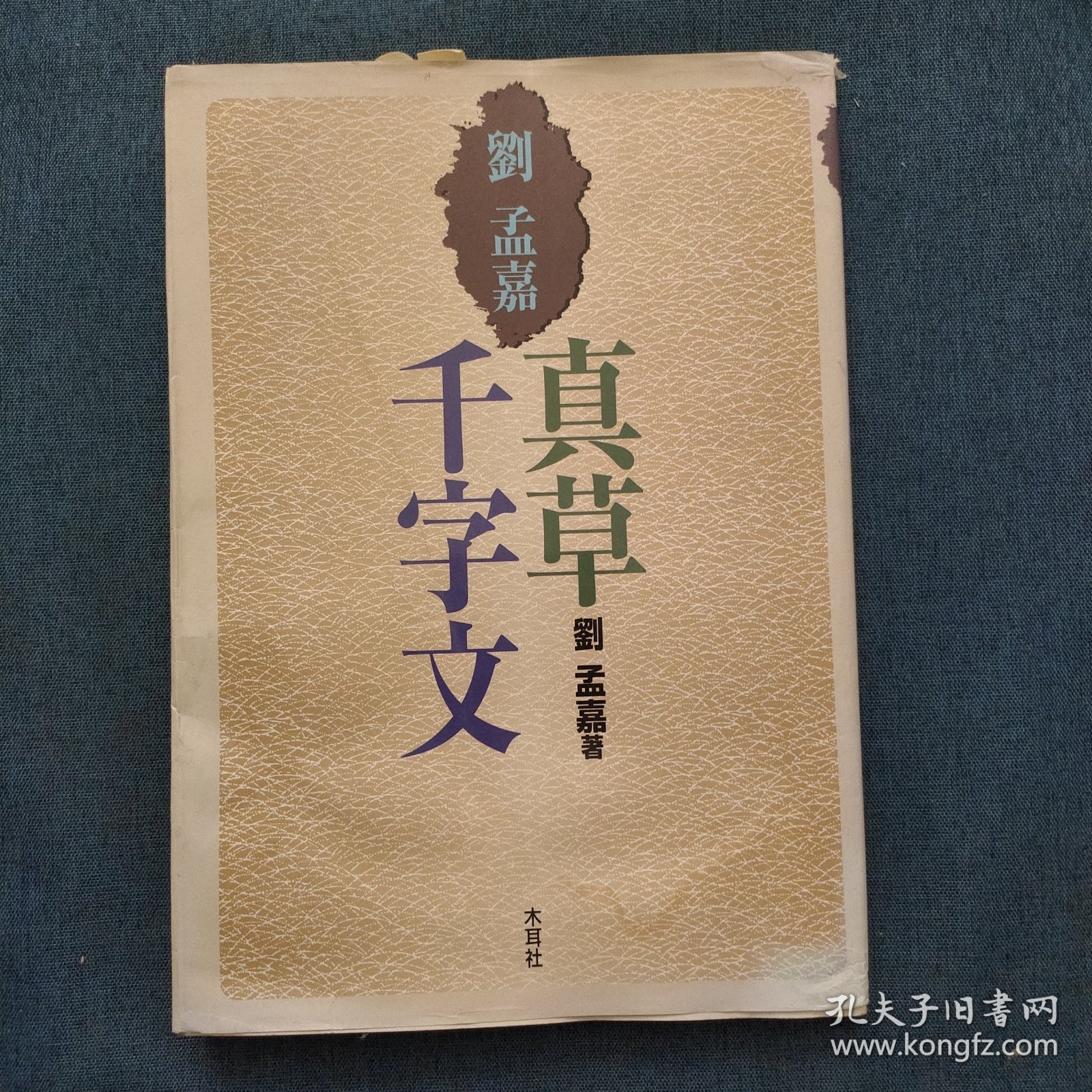 刘孟嘉真草千字文 日文原版
