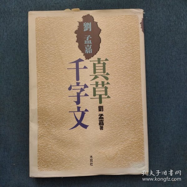 刘孟嘉真草千字文 日文原版
