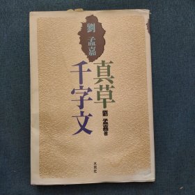 刘孟嘉真草千字文 日文原版