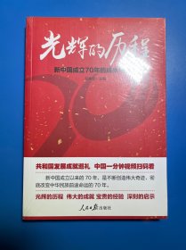 光辉的历程：新中国成立70年的成就与启示