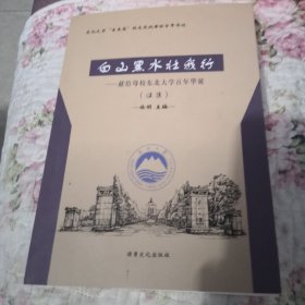 白山黑水壮我行 献给母校东北大学百年华诞 续集