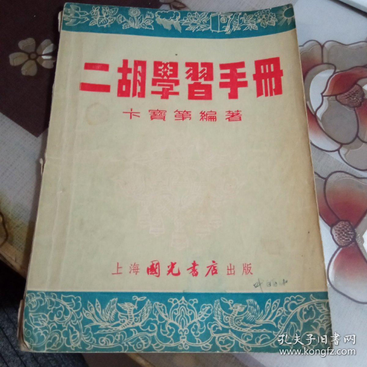 二胡学习手册。【1955年】