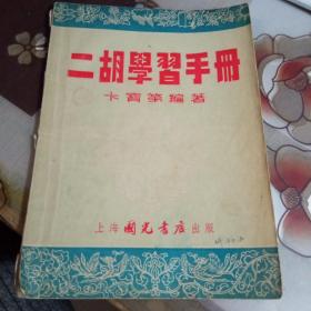 二胡学习手册。【1955年】