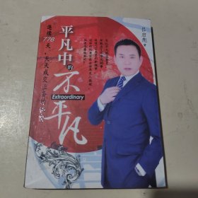 平凡中的不平凡一一连续776天，天天成交业务的秘密