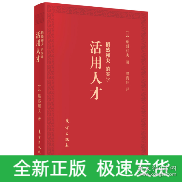 稻盛和夫的实学：活用人才（口袋版）