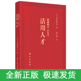 稻盛和夫的实学：活用人才（口袋版）