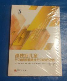 孤独症儿童行为管理策略及行为治疗课程