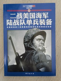 二战美国海军陆战队单兵装备