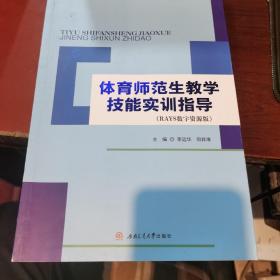 体育师范生教学技能实训指导（RAYS数字资源版）