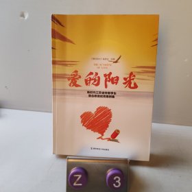 爱的阳光：新时代江苏省特需学生融合教育优秀案例集
