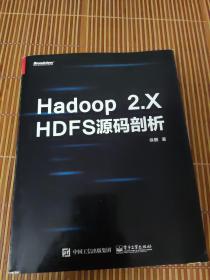 Hadoop 2.X HDFS源码剖析