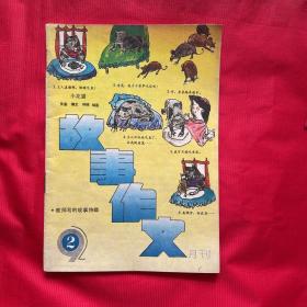 故事作文（1992年2）