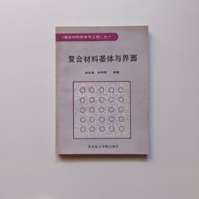 复合材料与界面