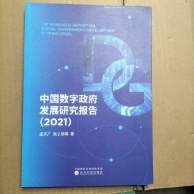 中国数字政府发展研究报告（2021）