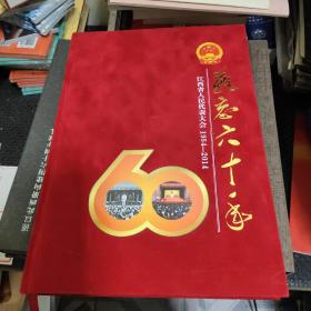 难忘六十年：江西省人民代表大会1954—2014