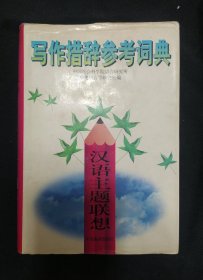 《写作措辞参考词典》汉语主体联想 林联合 编 中央编译出版社 私藏 书品如图