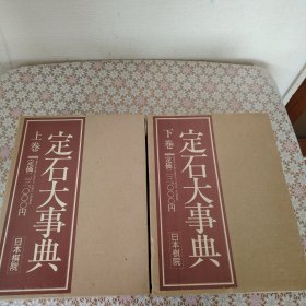 日本围棋 定石大事典 上下2册全 包邮