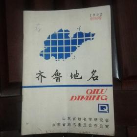 齐鲁地名：1992：创刊号（有发刊词）