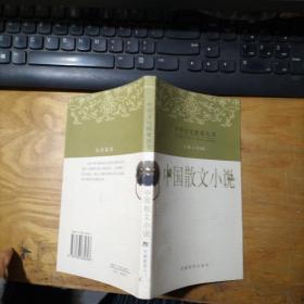 中華文化精要叢書  【中國散文小說】內(nèi)有多幅彩圖
