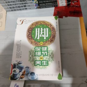 脚的保健细节和养生