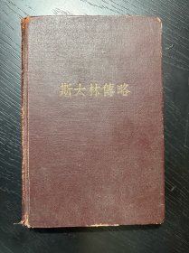 斯大林傅略