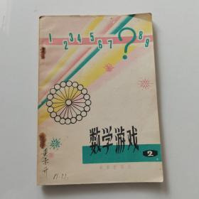 數學游戲2