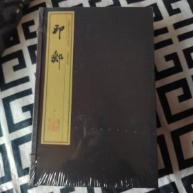 印邮（手工宣纸线装 四色影印 二函八册）：中国图书馆藏珍稀印谱丛刊·天津图书馆卷