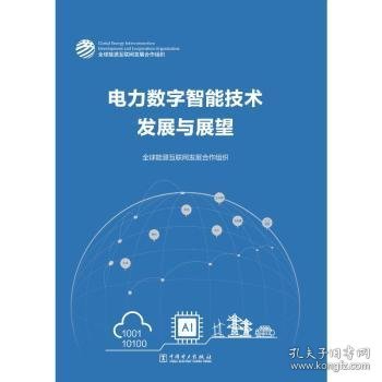 电力数字智能技术发展与展望