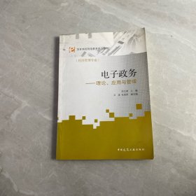 國家高校網(wǎng)絡(luò)教育系列教材·電子政務(wù)：理論、應(yīng)用與管理（經(jīng)濟(jì)管理專業(yè)）