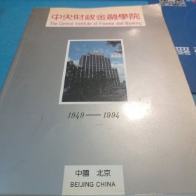 中央财政金融学院 （1949-1994）画册