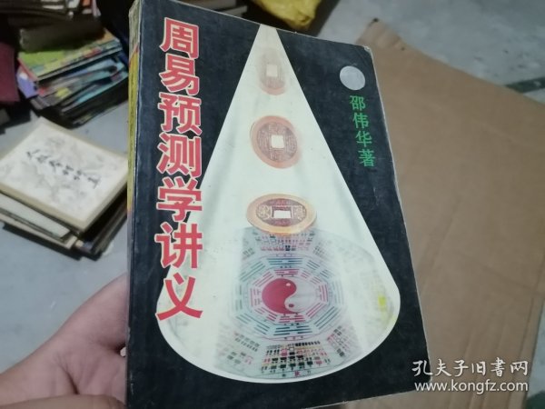 周易预测学讲义