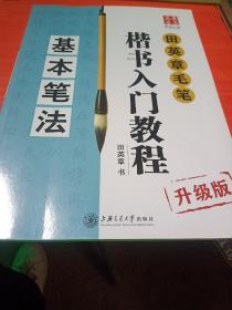 华夏万卷字帖 田英章毛笔楷书入门教程:基本笔法(升级版)