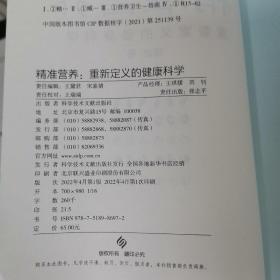 精准营养：重新定义的健康科学