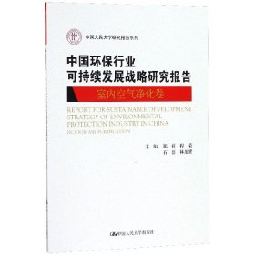 中国环保行业可持续发展战略研究报告(室内空气净化卷)/中国人民大学研究报告系列 编者:郑祥//程荣//石磊//林旭耀