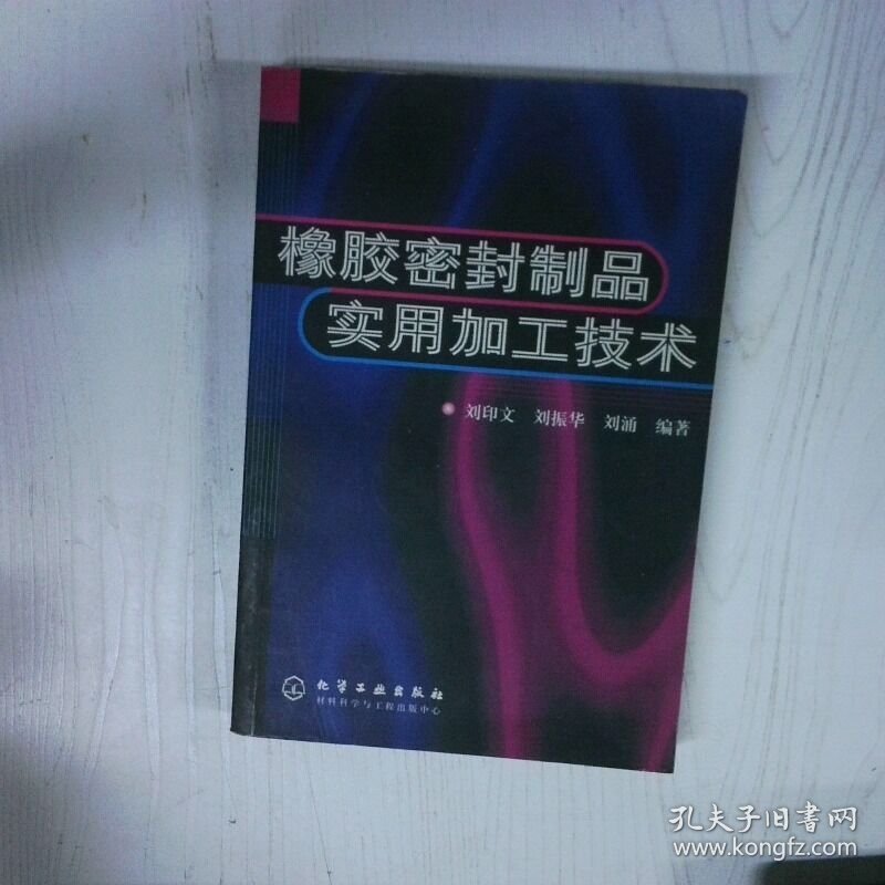 橡胶密封制品实用加工技术 高温消毒发货 刘涌编 刘印文 刘振华 化学工业出版社